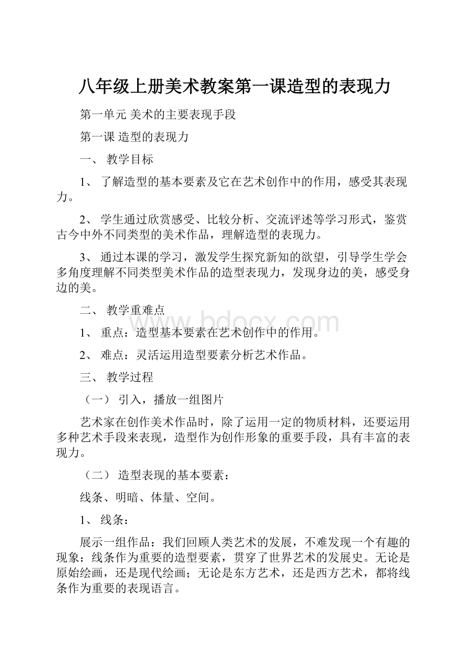 八年级上册美术教案第一课造型的表现力.docx_第1页