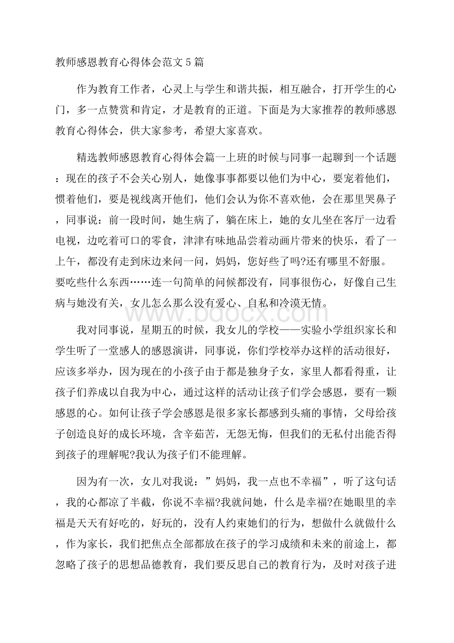 教师感恩教育心得体会范文5篇.docx_第1页