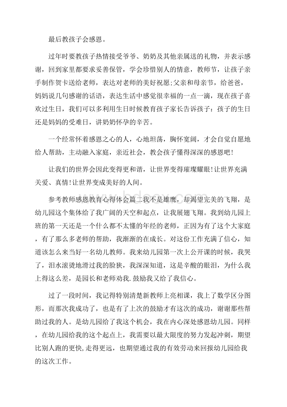 教师感恩教育心得体会范文5篇.docx_第3页