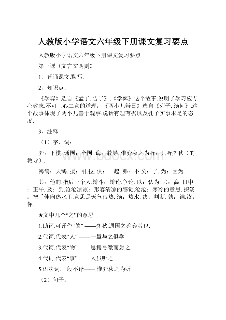 人教版小学语文六年级下册课文复习要点.docx_第1页