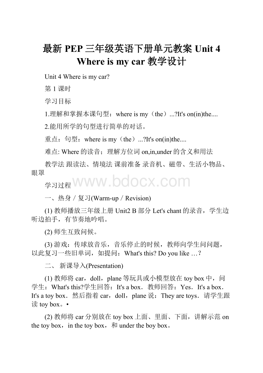 最新PEP三年级英语下册单元教案Unit 4 Where is my car 教学设计.docx_第1页