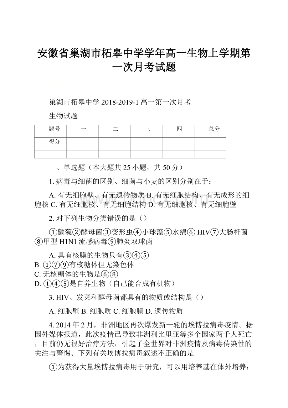 安徽省巢湖市柘皋中学学年高一生物上学期第一次月考试题.docx_第1页