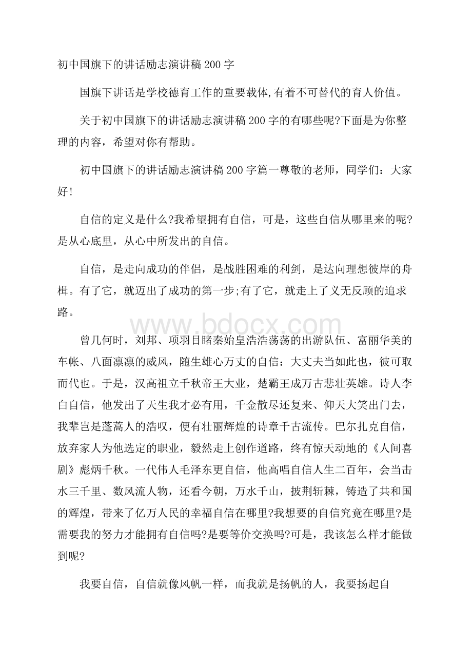 初中国旗下的讲话励志演讲稿200字.docx_第1页