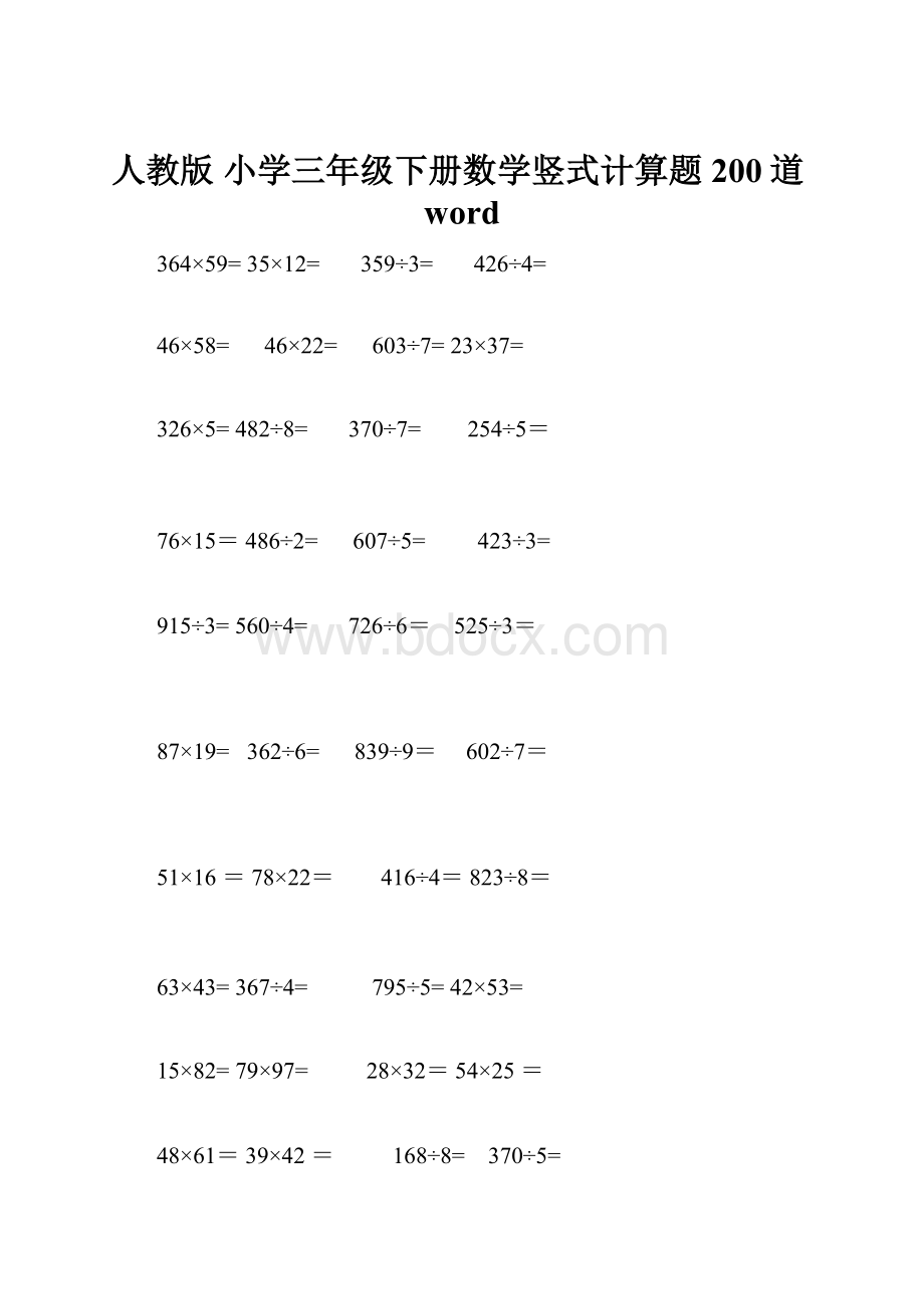 人教版 小学三年级下册数学竖式计算题200道word.docx_第1页