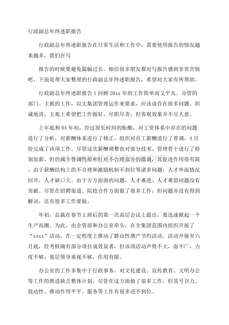 行政副总年终述职报告.docx_第1页