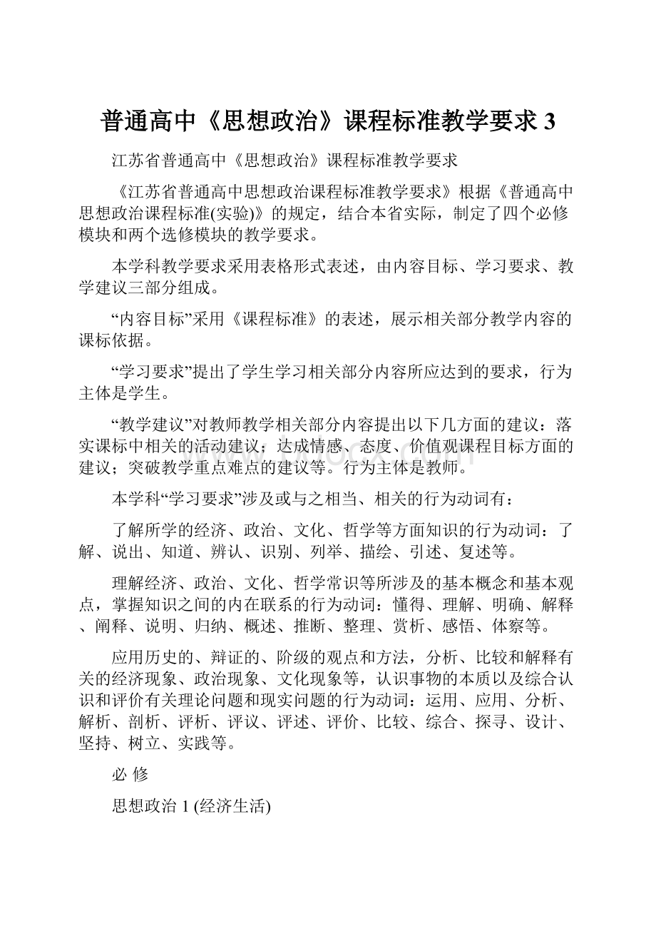 普通高中《思想政治》课程标准教学要求3.docx_第1页