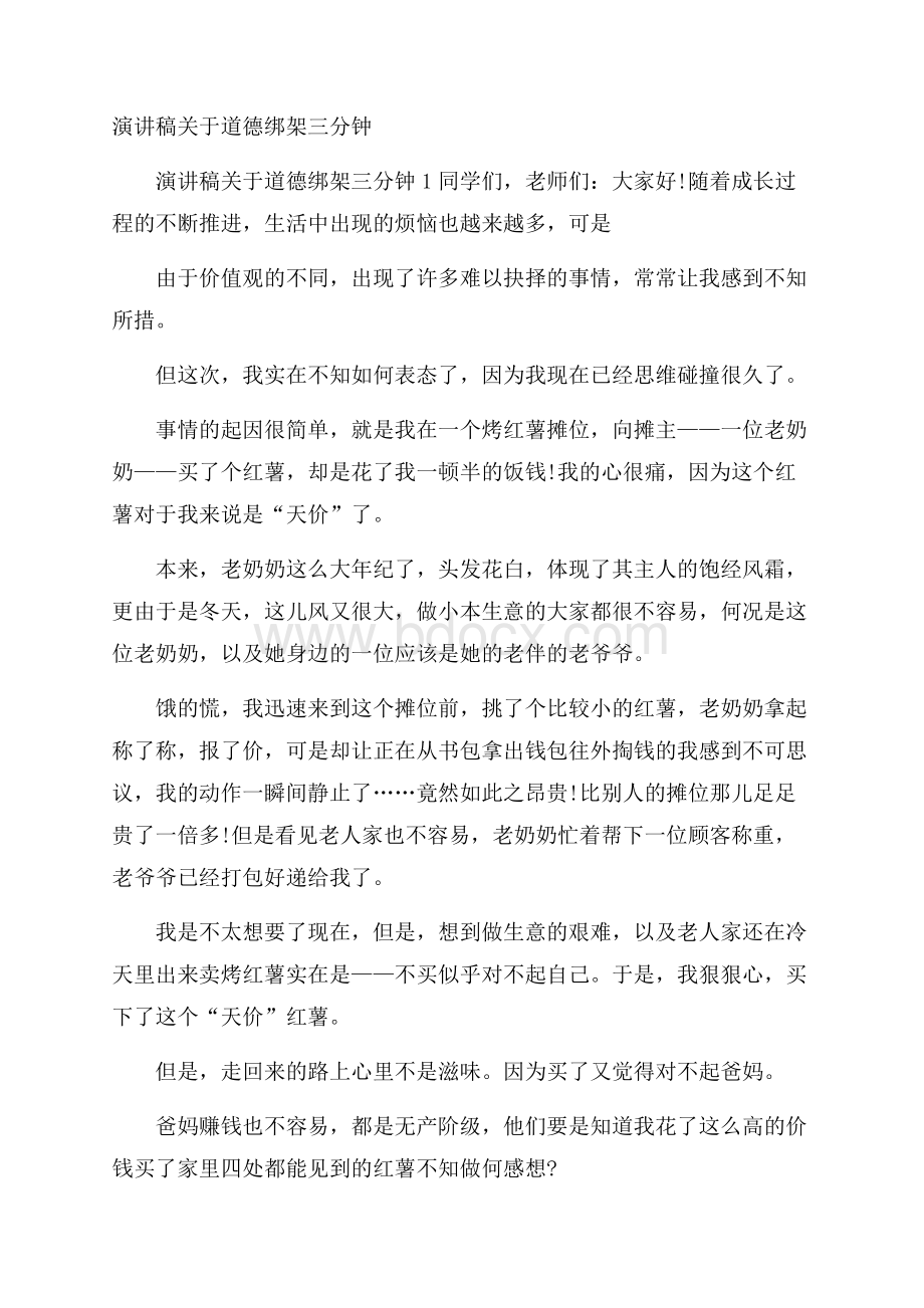 演讲稿关于道德绑架三分钟.docx_第1页