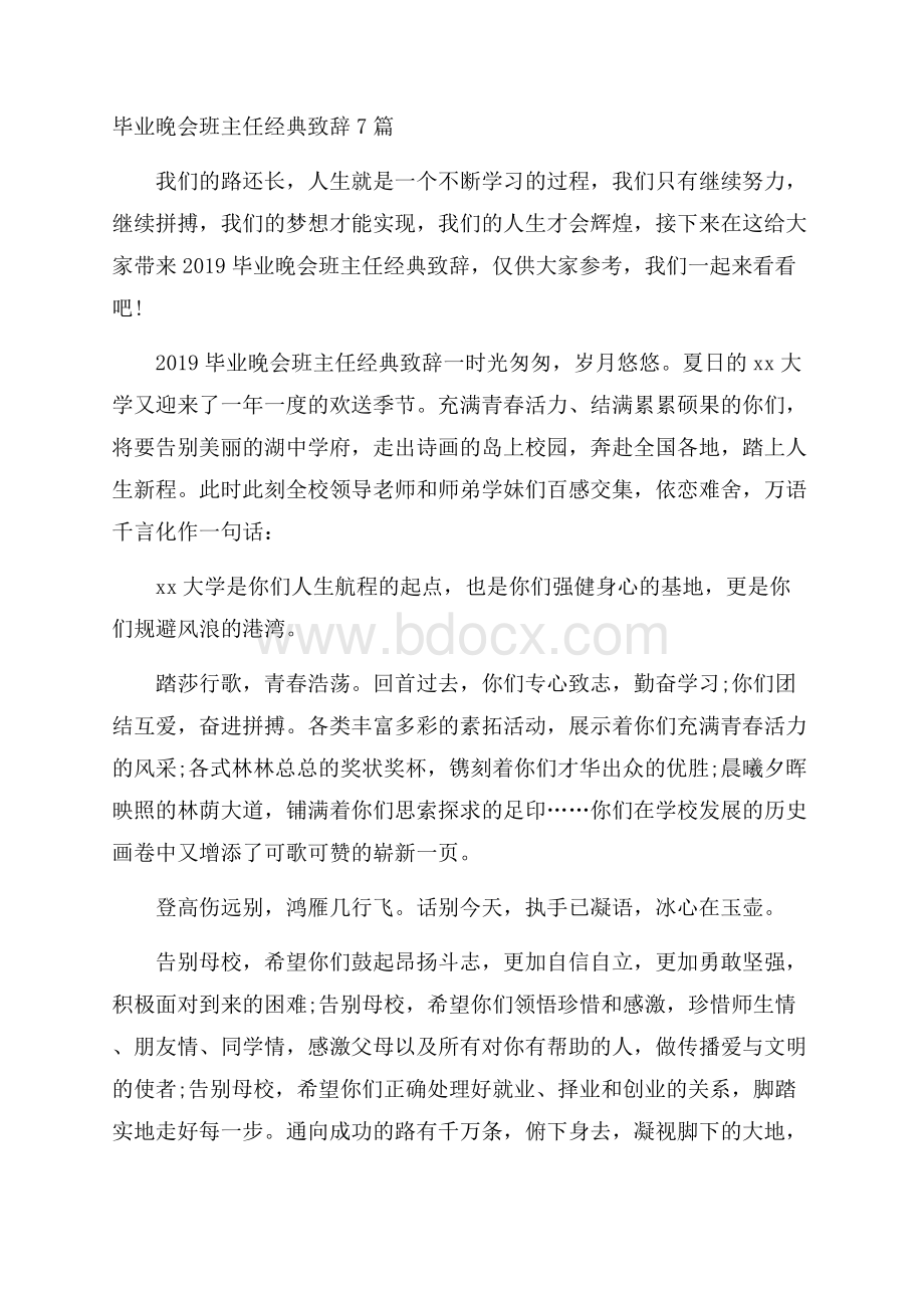 毕业晚会班主任经典致辞7篇.docx_第1页