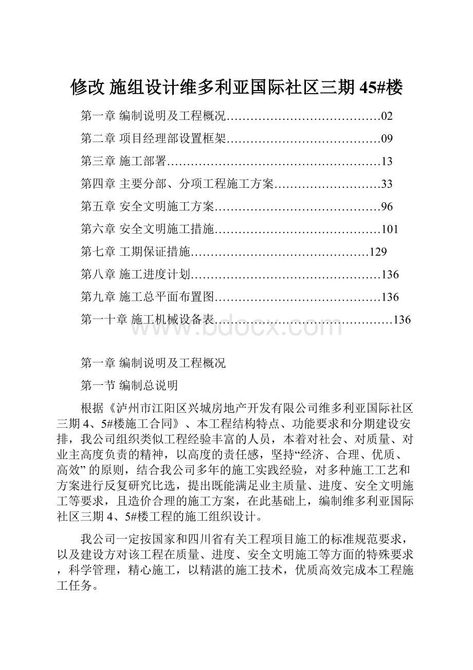 修改 施组设计维多利亚国际社区三期45#楼.docx