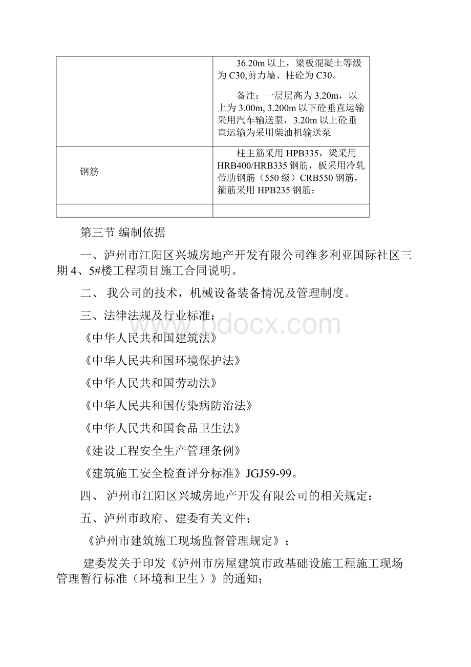 修改 施组设计维多利亚国际社区三期45#楼.docx_第3页