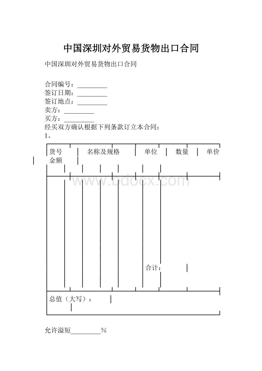 中国深圳对外贸易货物出口合同.docx_第1页