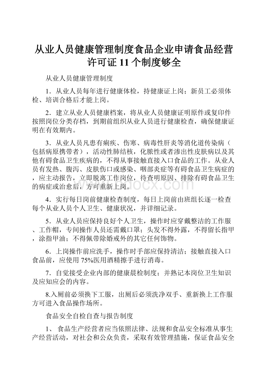 从业人员健康管理制度食品企业申请食品经营许可证11个制度够全.docx_第1页