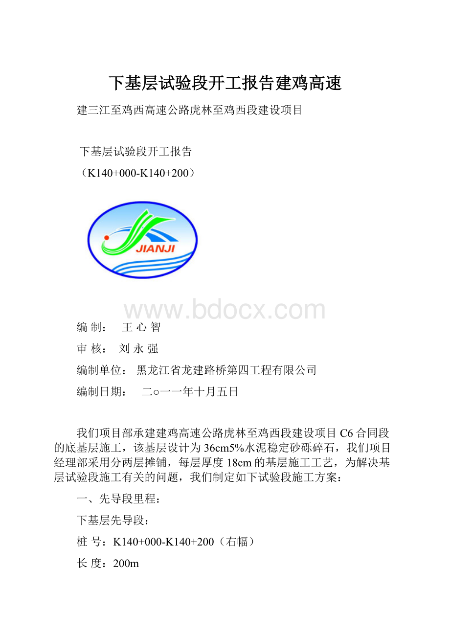 下基层试验段开工报告建鸡高速.docx_第1页