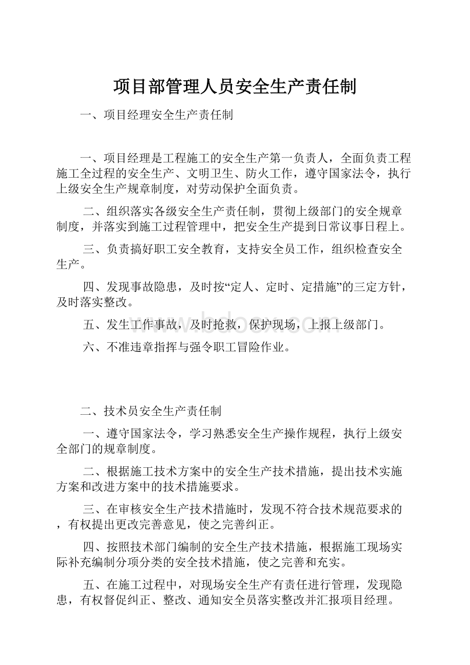 项目部管理人员安全生产责任制.docx_第1页