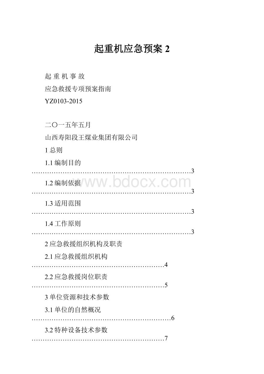 起重机应急预案2.docx