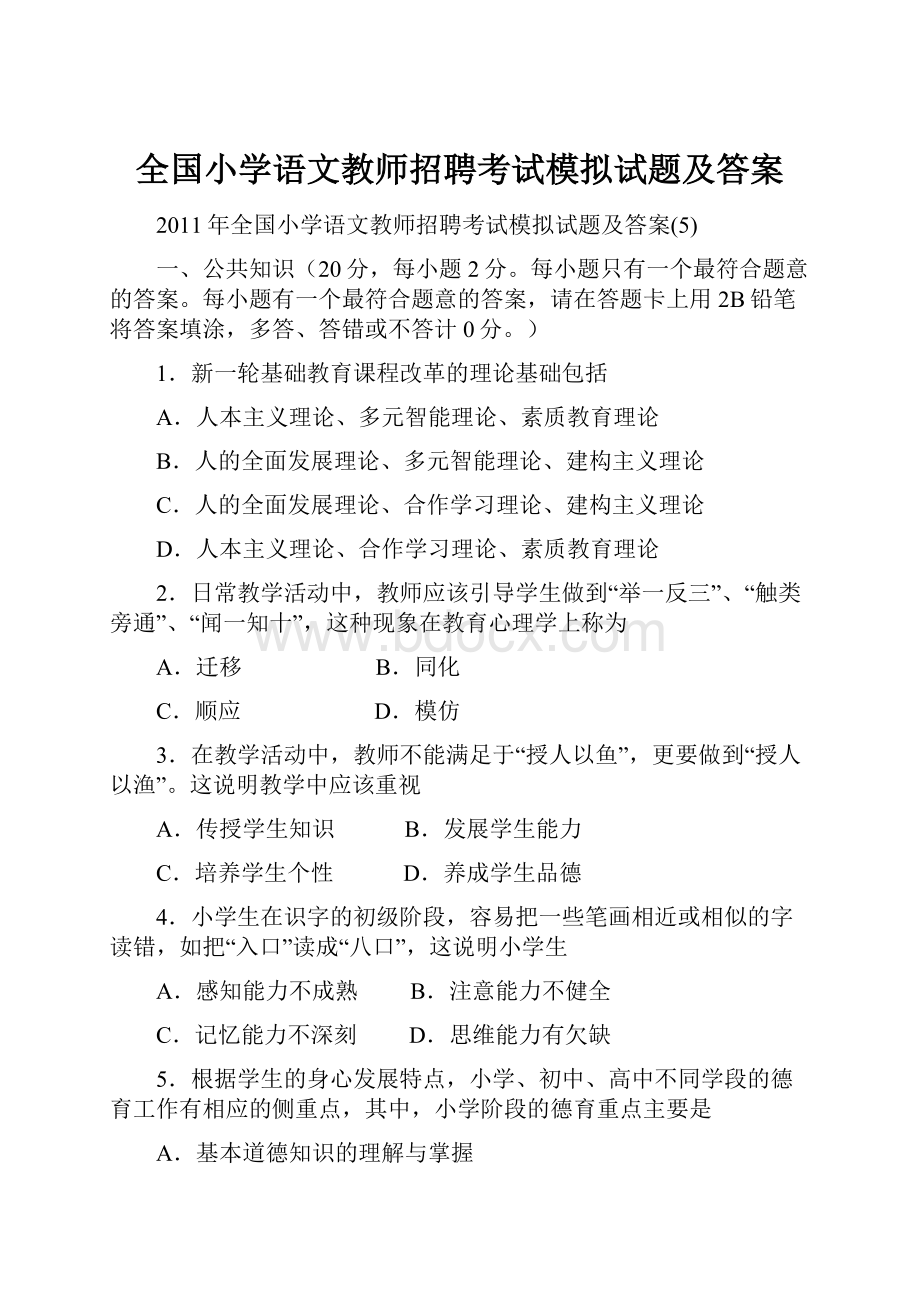 全国小学语文教师招聘考试模拟试题及答案.docx_第1页