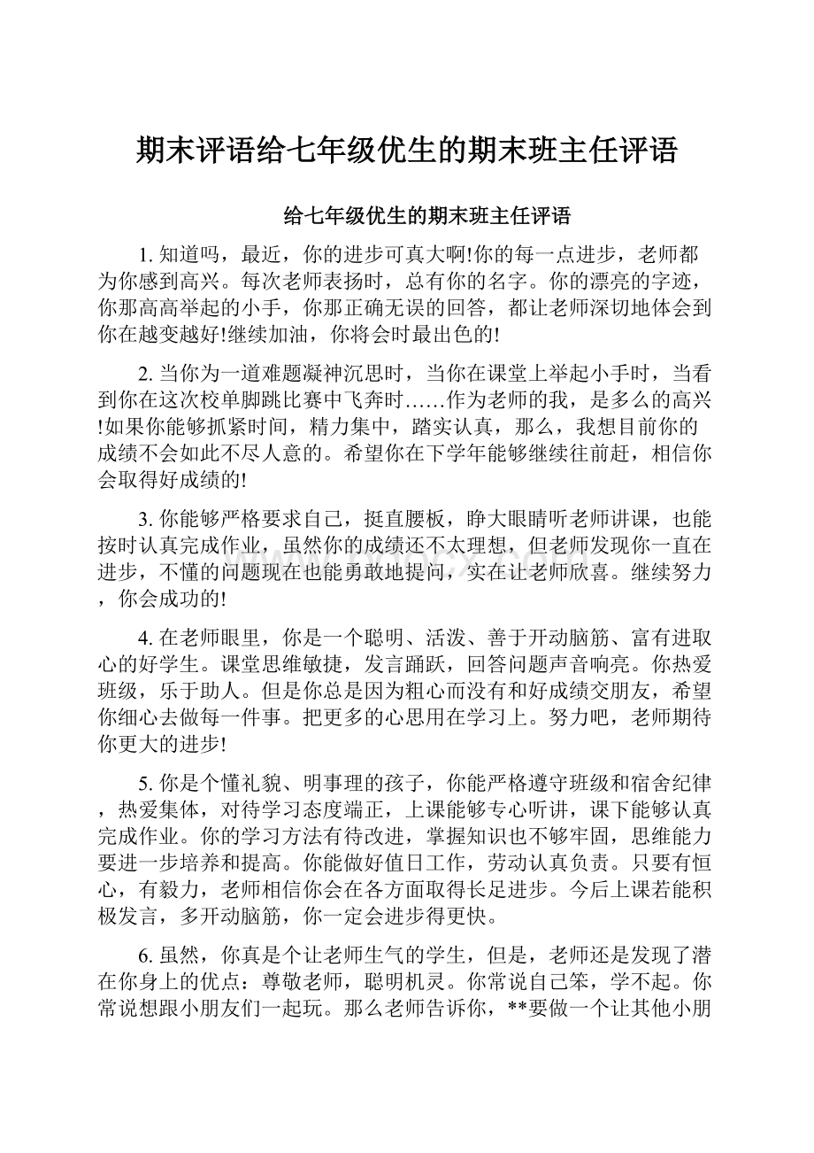 期末评语给七年级优生的期末班主任评语.docx_第1页