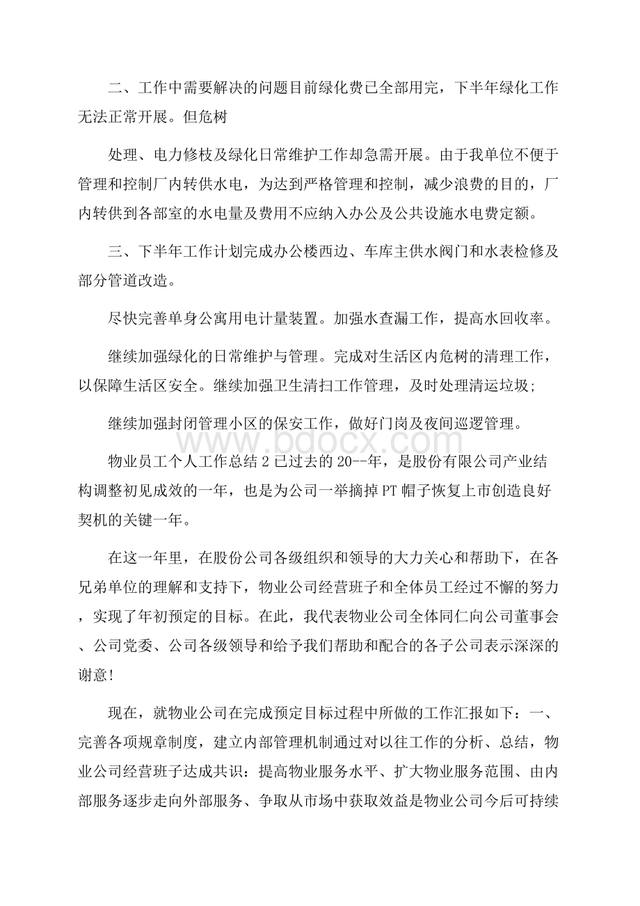 物业员工个人工作总结.docx_第2页