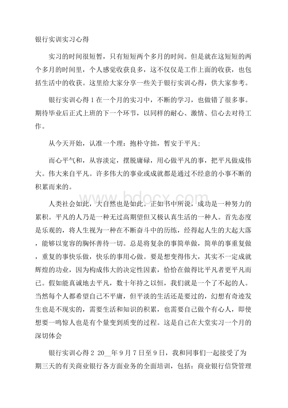 银行实训实习心得.docx