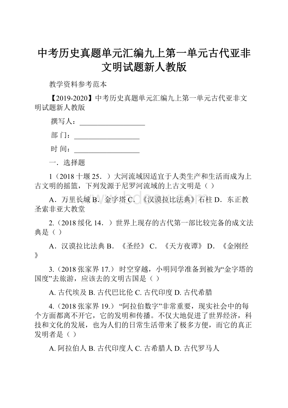 中考历史真题单元汇编九上第一单元古代亚非文明试题新人教版.docx