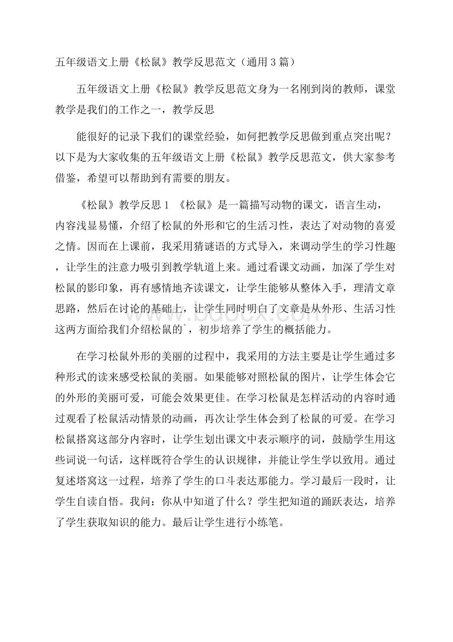 五年级语文上册《松鼠》教学反思范文(通用3篇).docx_第1页