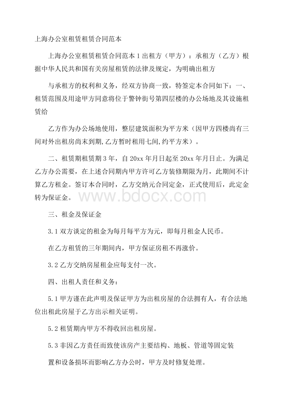 上海办公室租赁租赁合同范本.docx