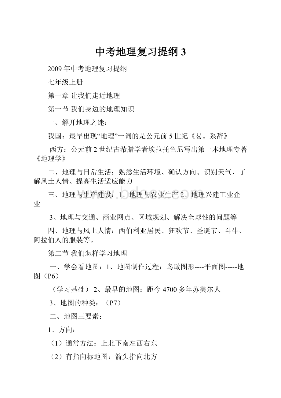 中考地理复习提纲3.docx_第1页