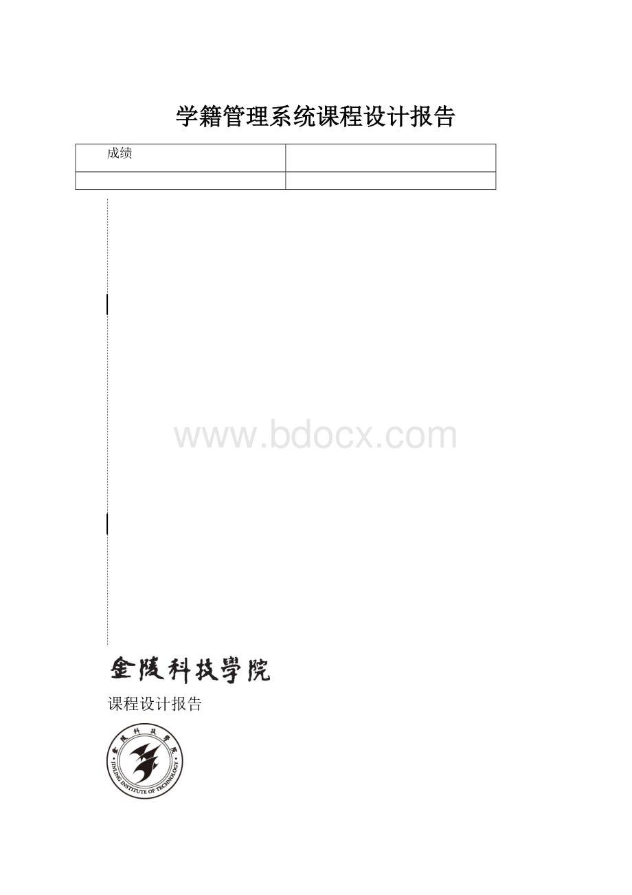 学籍管理系统课程设计报告.docx_第1页