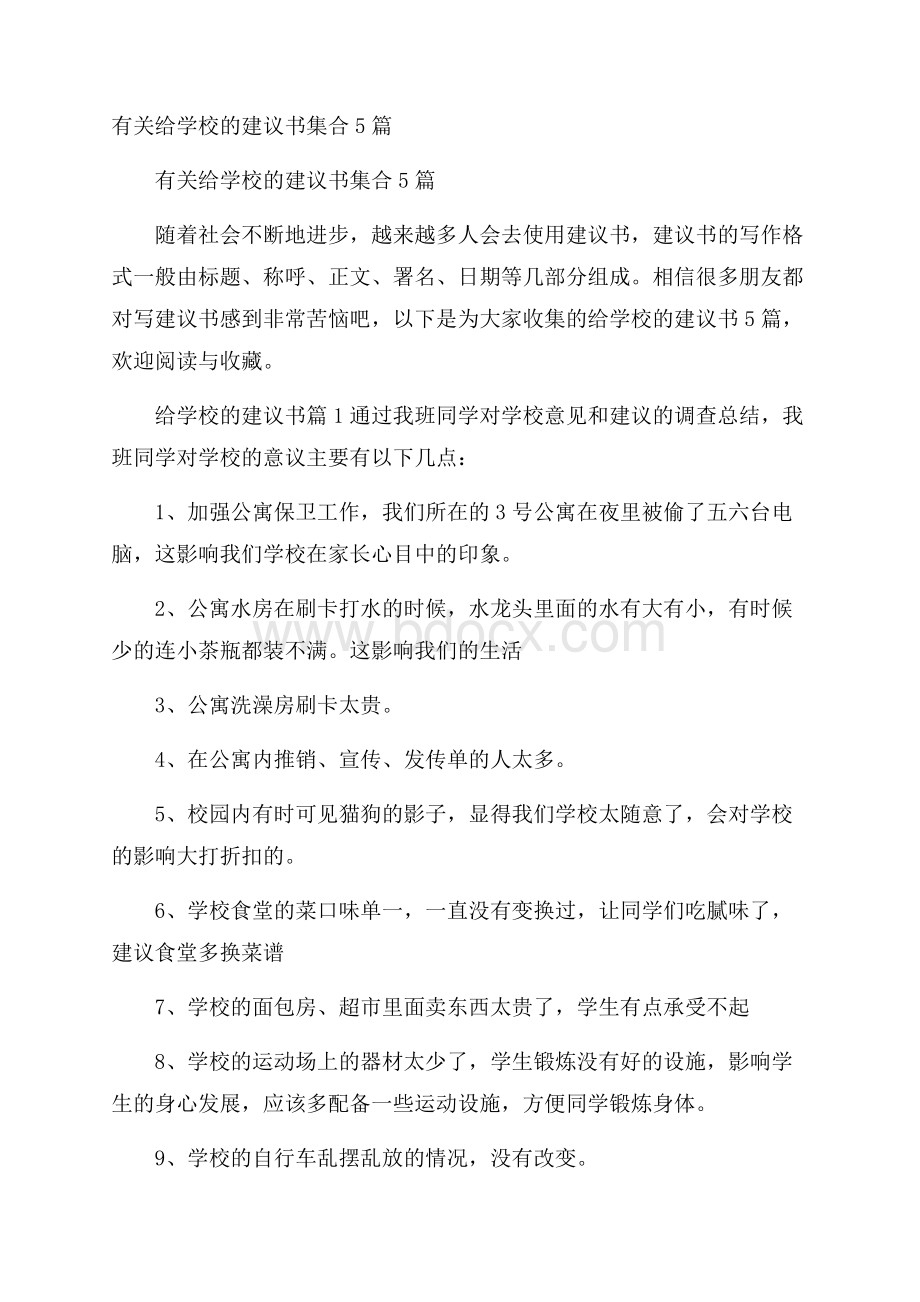 有关给学校的建议书集合5篇.docx_第1页