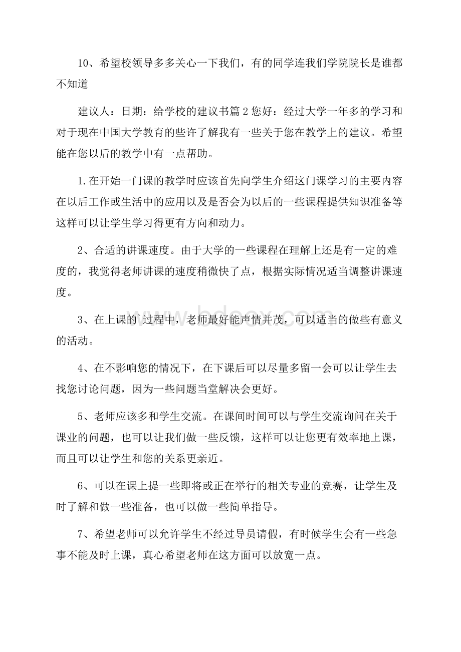 有关给学校的建议书集合5篇.docx_第2页