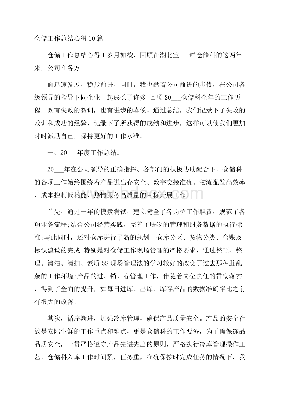 仓储工作总结心得10篇.docx