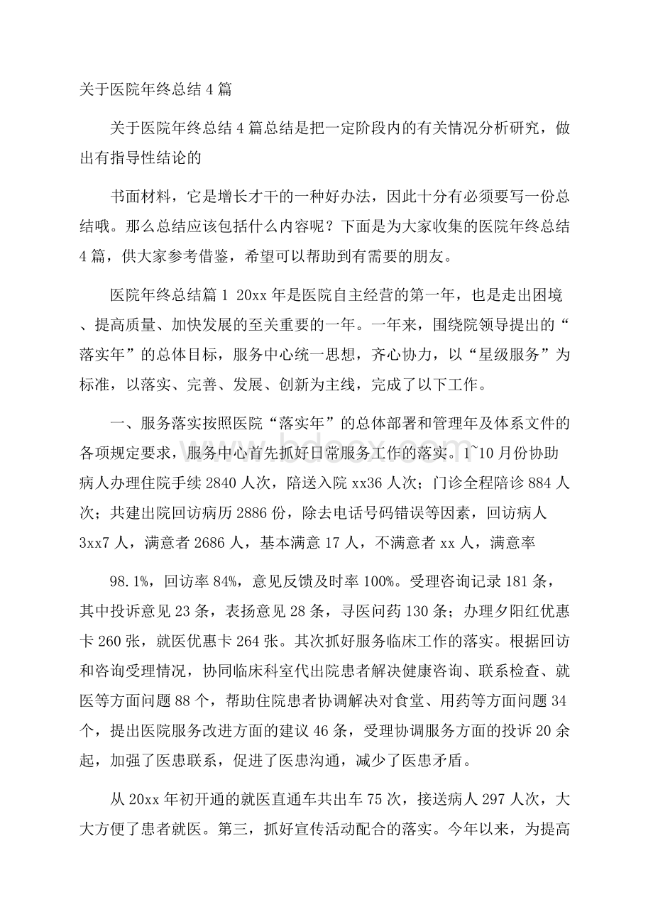 关于医院年终总结4篇.docx_第1页