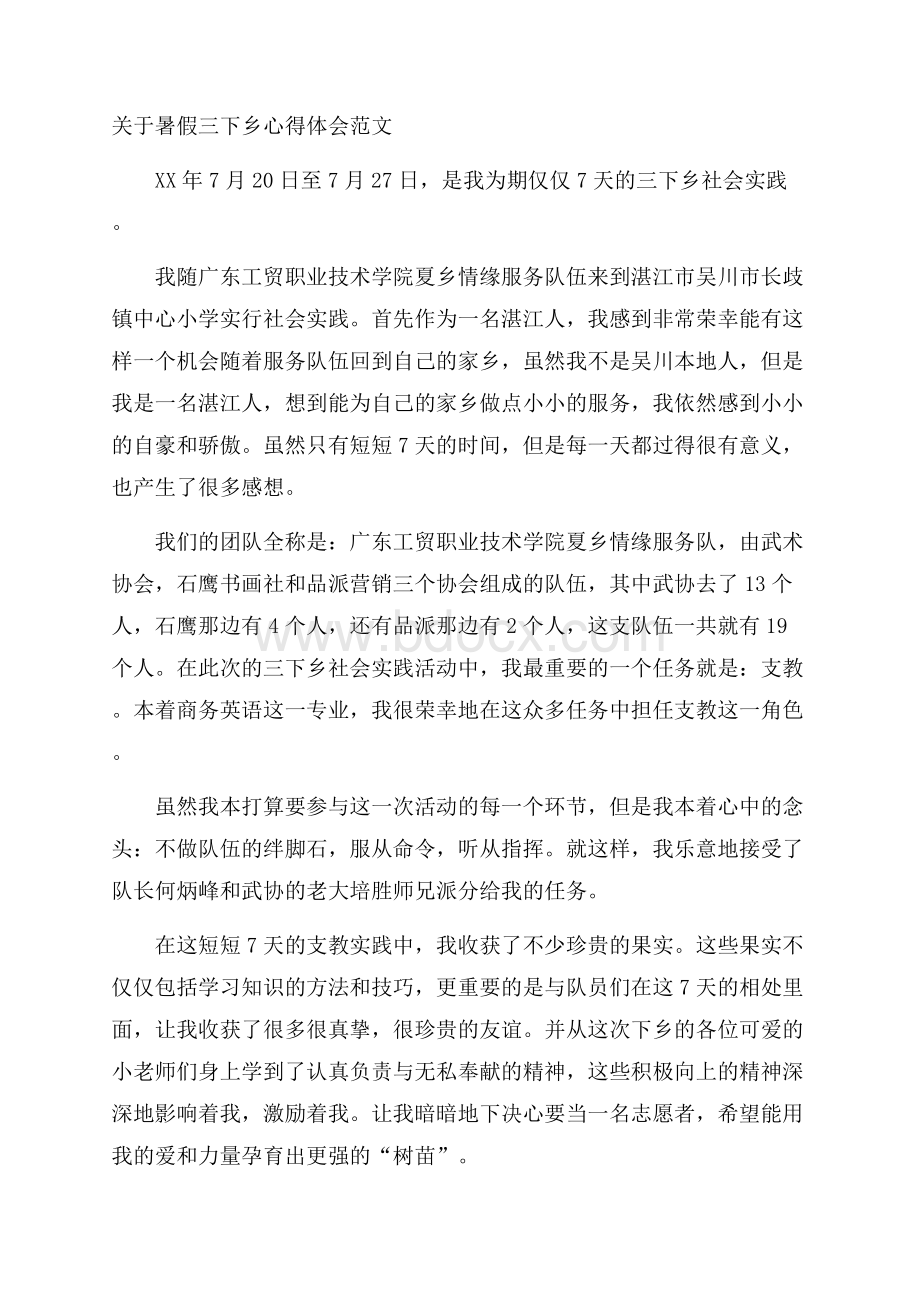 关于暑假三下乡心得体会范文.docx