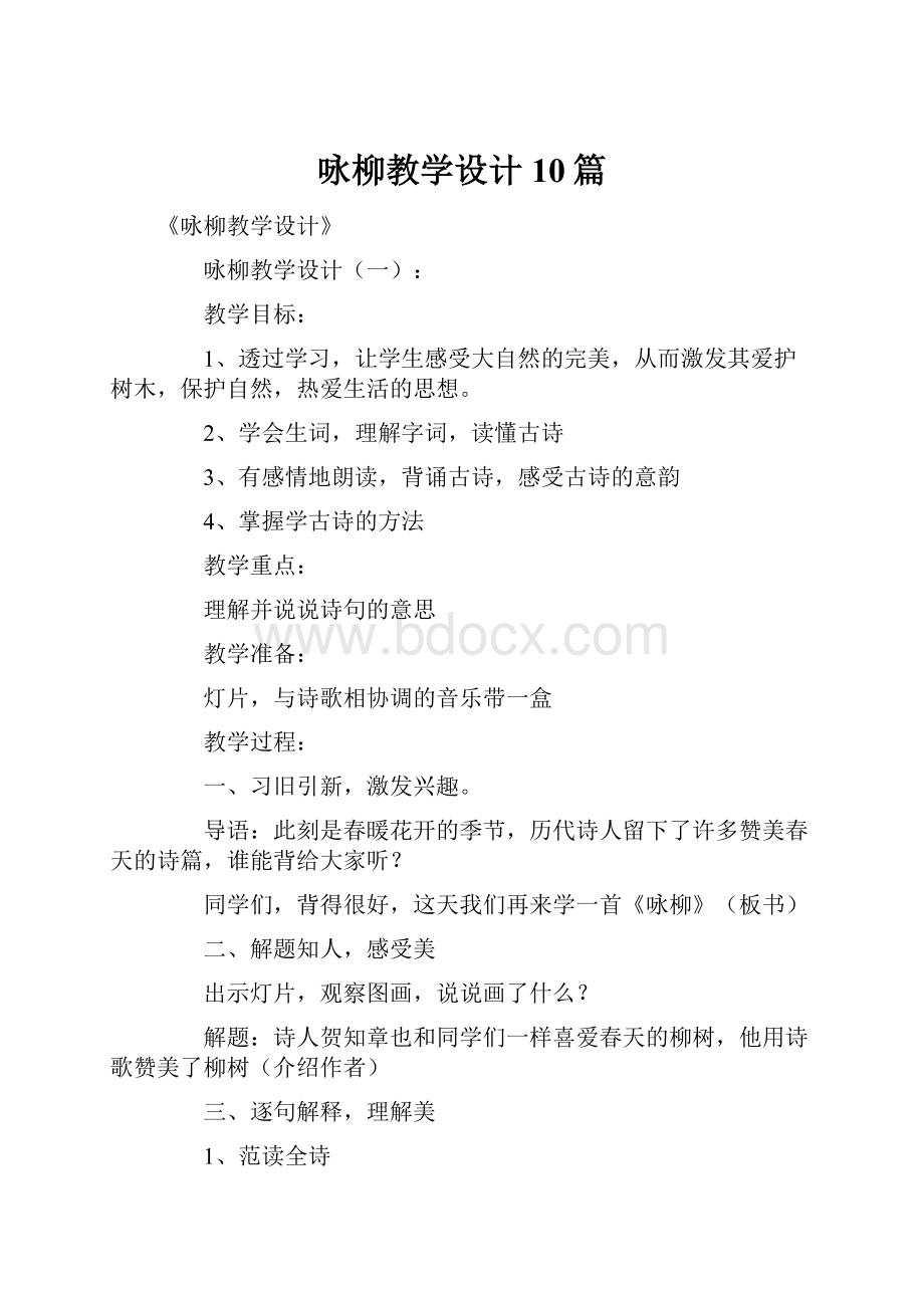 咏柳教学设计10篇.docx_第1页