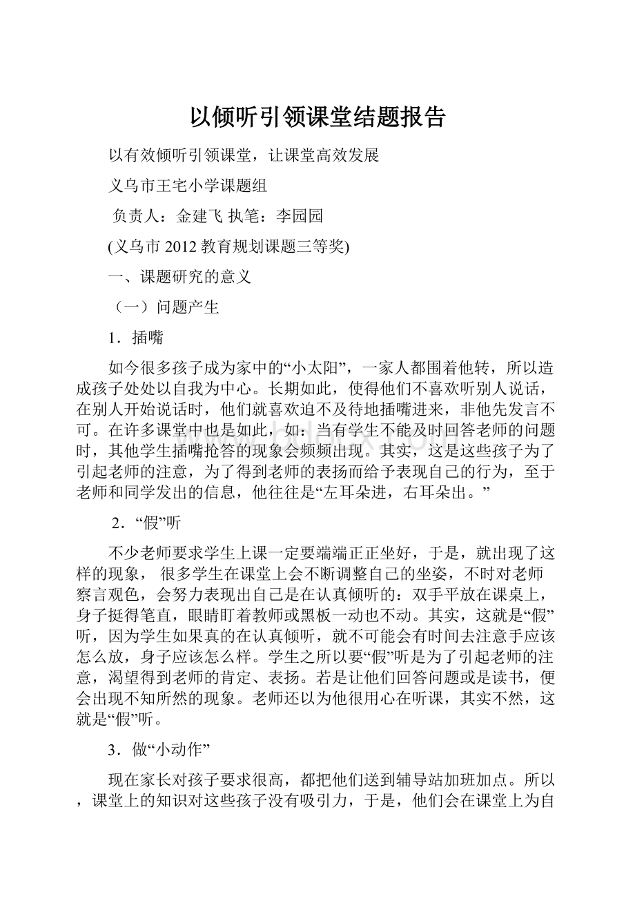 以倾听引领课堂结题报告.docx_第1页