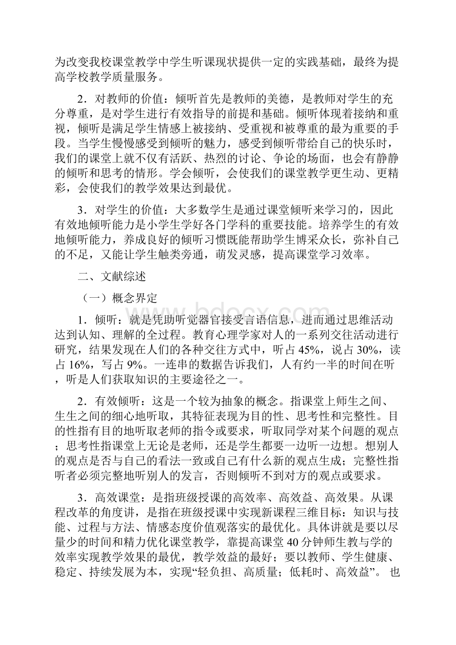 以倾听引领课堂结题报告.docx_第3页