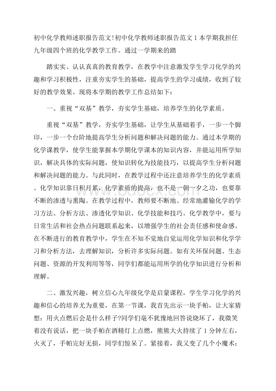 初中化学教师述职报告范文.docx