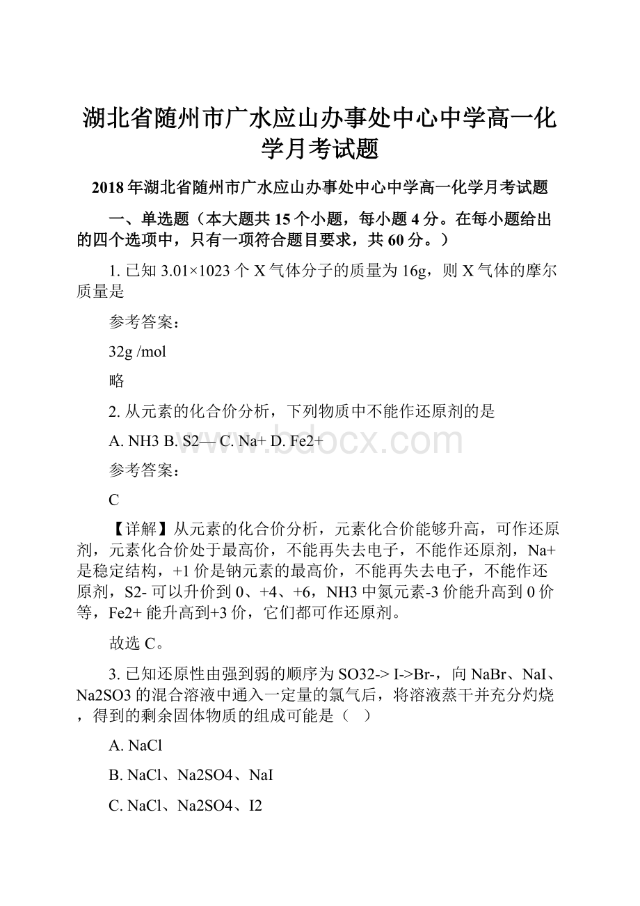 湖北省随州市广水应山办事处中心中学高一化学月考试题.docx_第1页