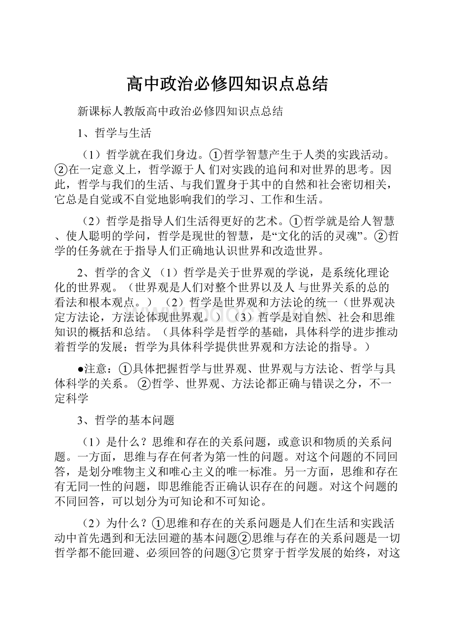 高中政治必修四知识点总结.docx