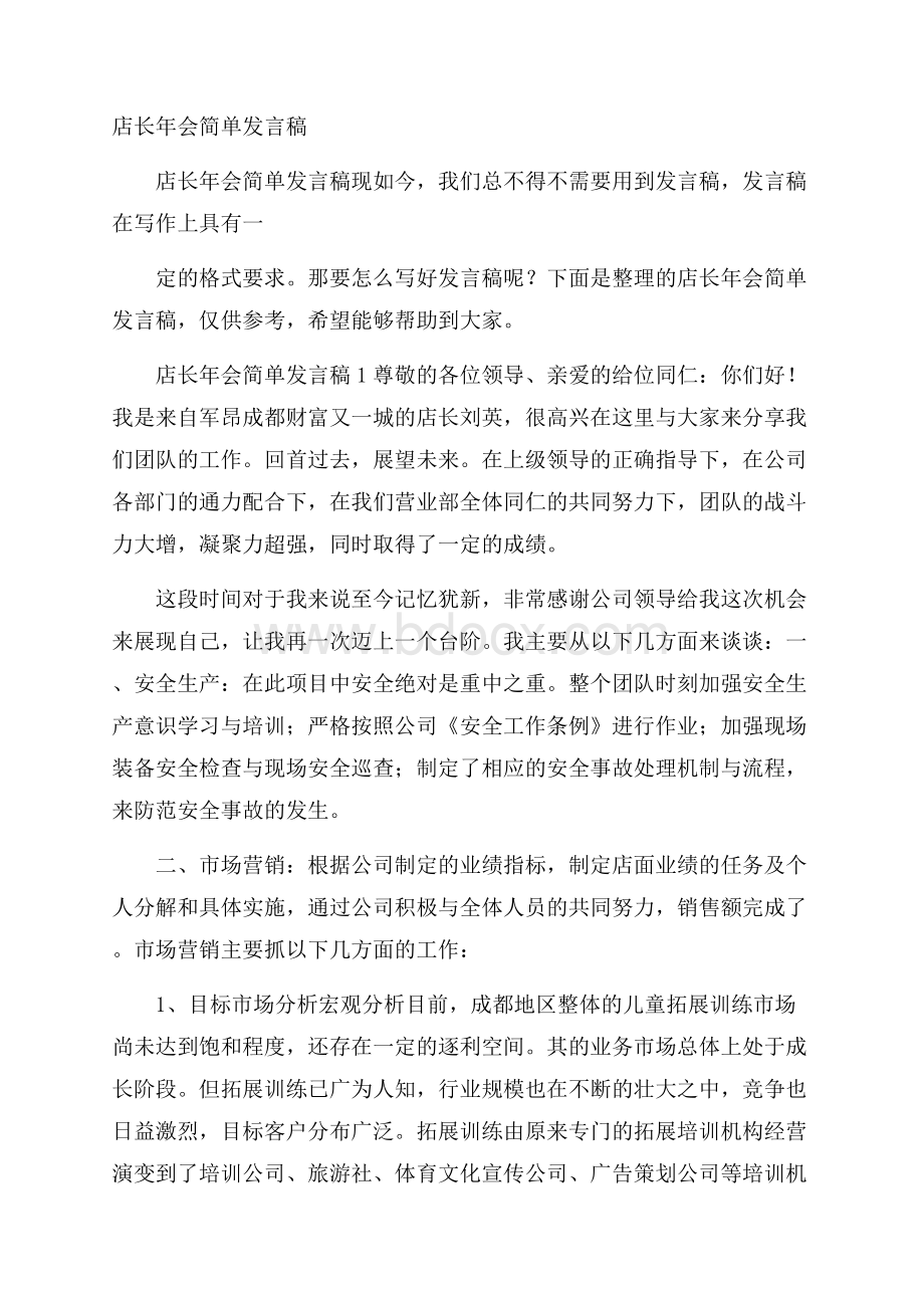 店长年会简单发言稿.docx