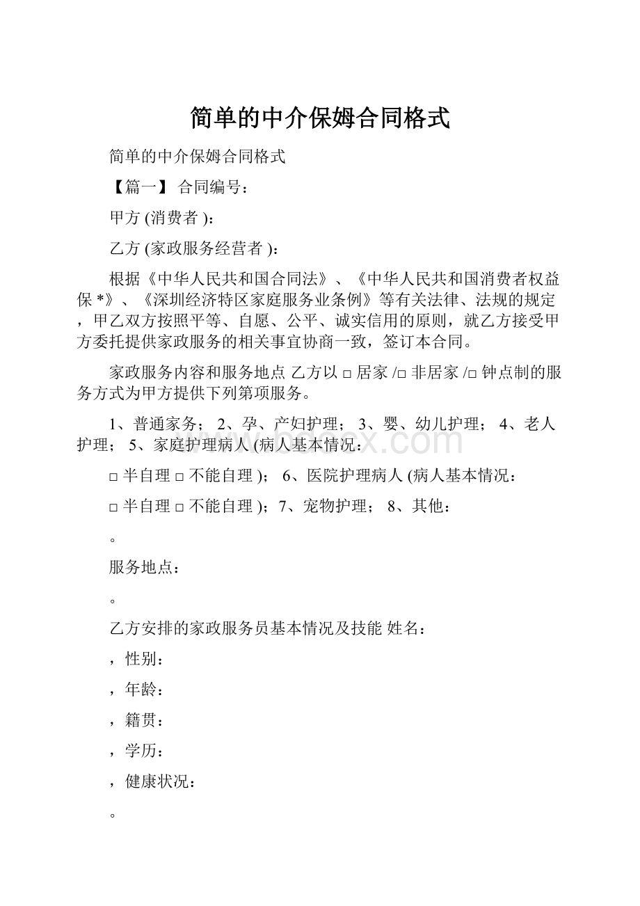 简单的中介保姆合同格式.docx_第1页