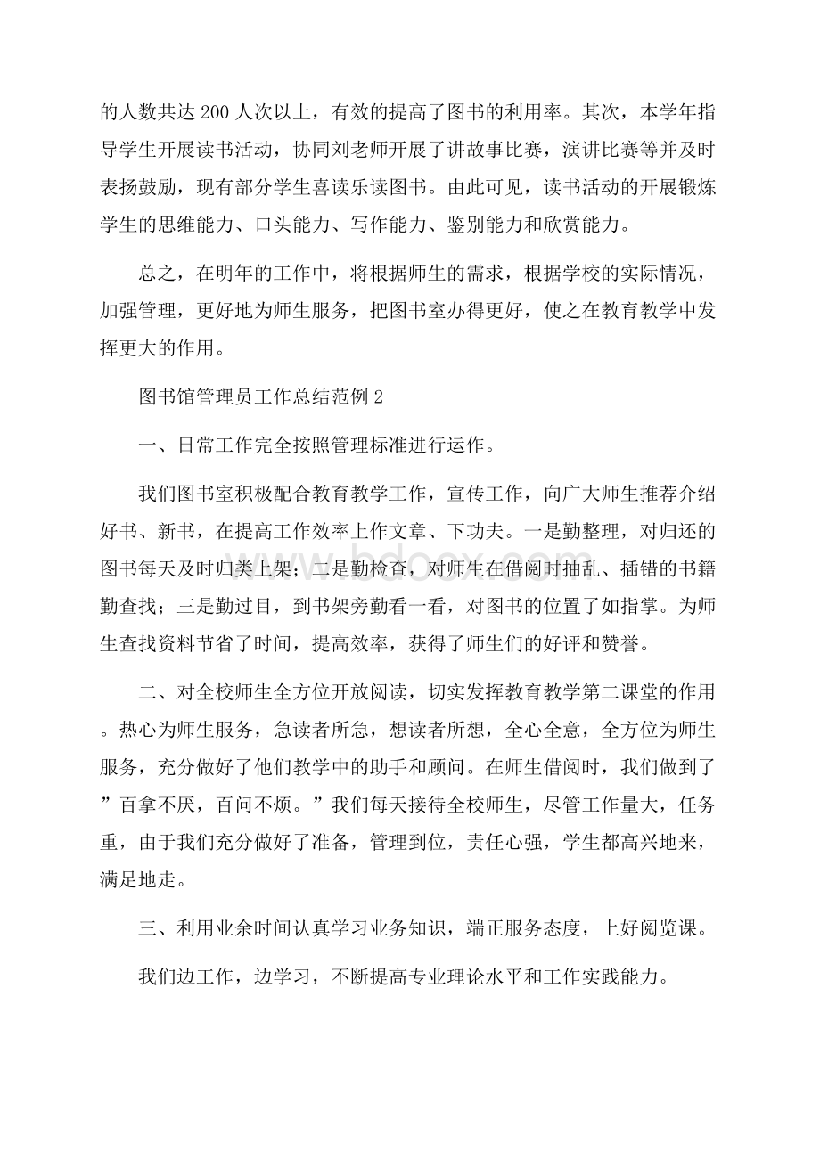 图书馆管理员工作总结范例.docx_第2页