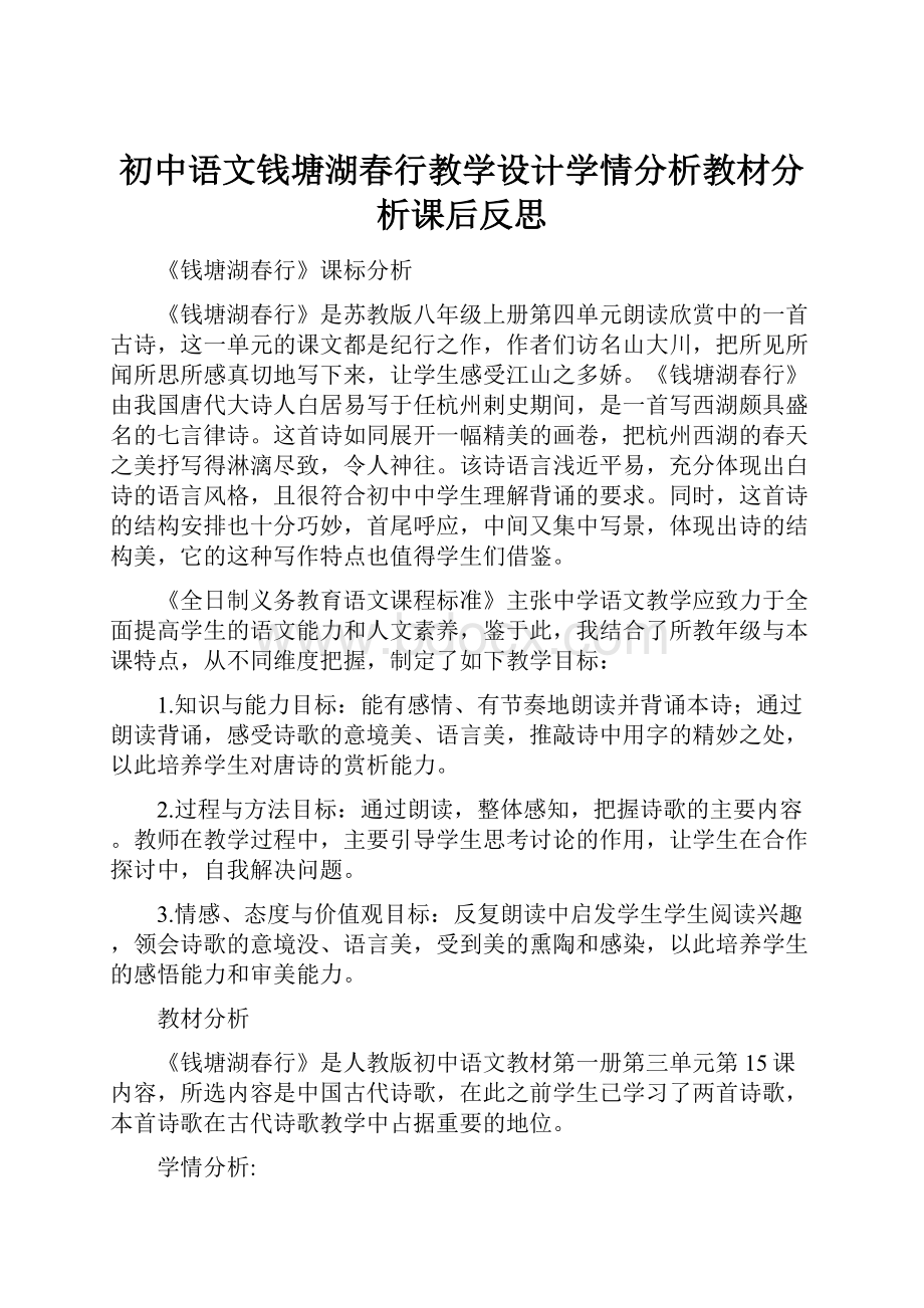 初中语文钱塘湖春行教学设计学情分析教材分析课后反思.docx_第1页