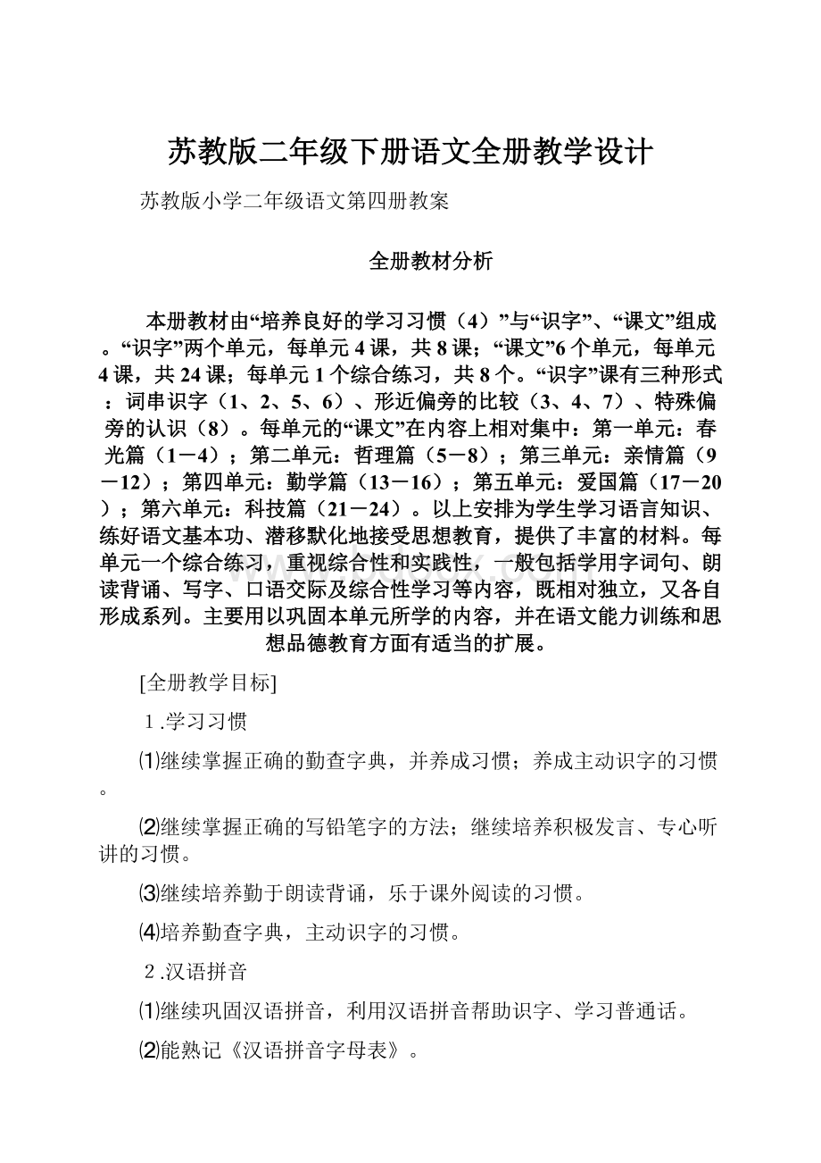 苏教版二年级下册语文全册教学设计.docx