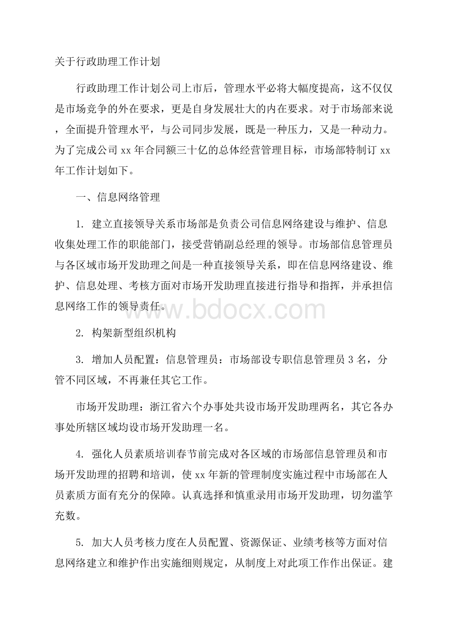 关于行政助理工作计划.docx