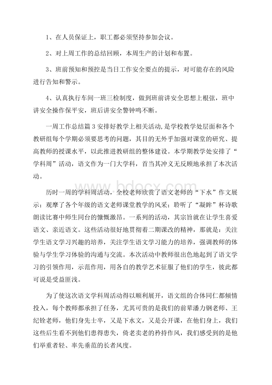 关于一周工作总结范文集合六篇.docx_第3页