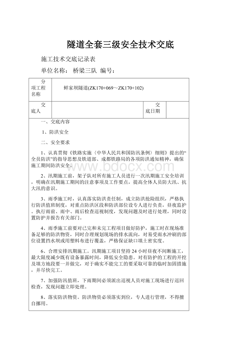 隧道全套三级安全技术交底.docx