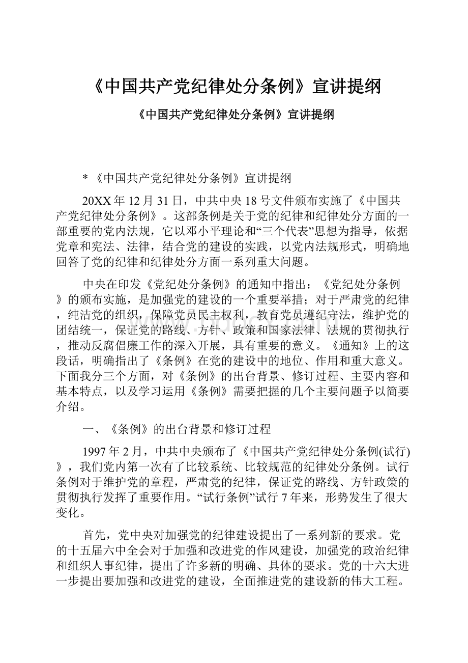 《中国共产党纪律处分条例》宣讲提纲.docx