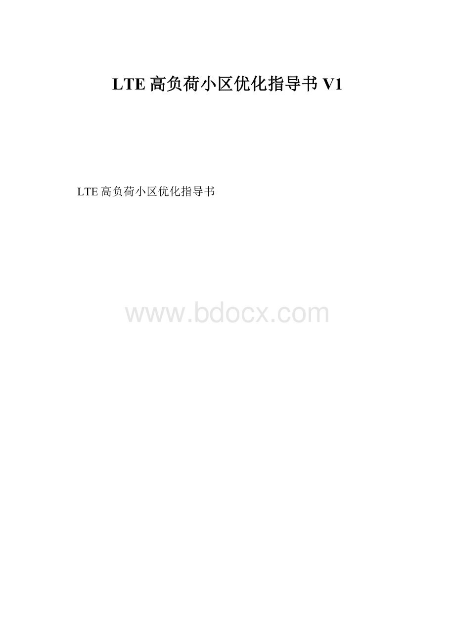 LTE高负荷小区优化指导书V1.docx