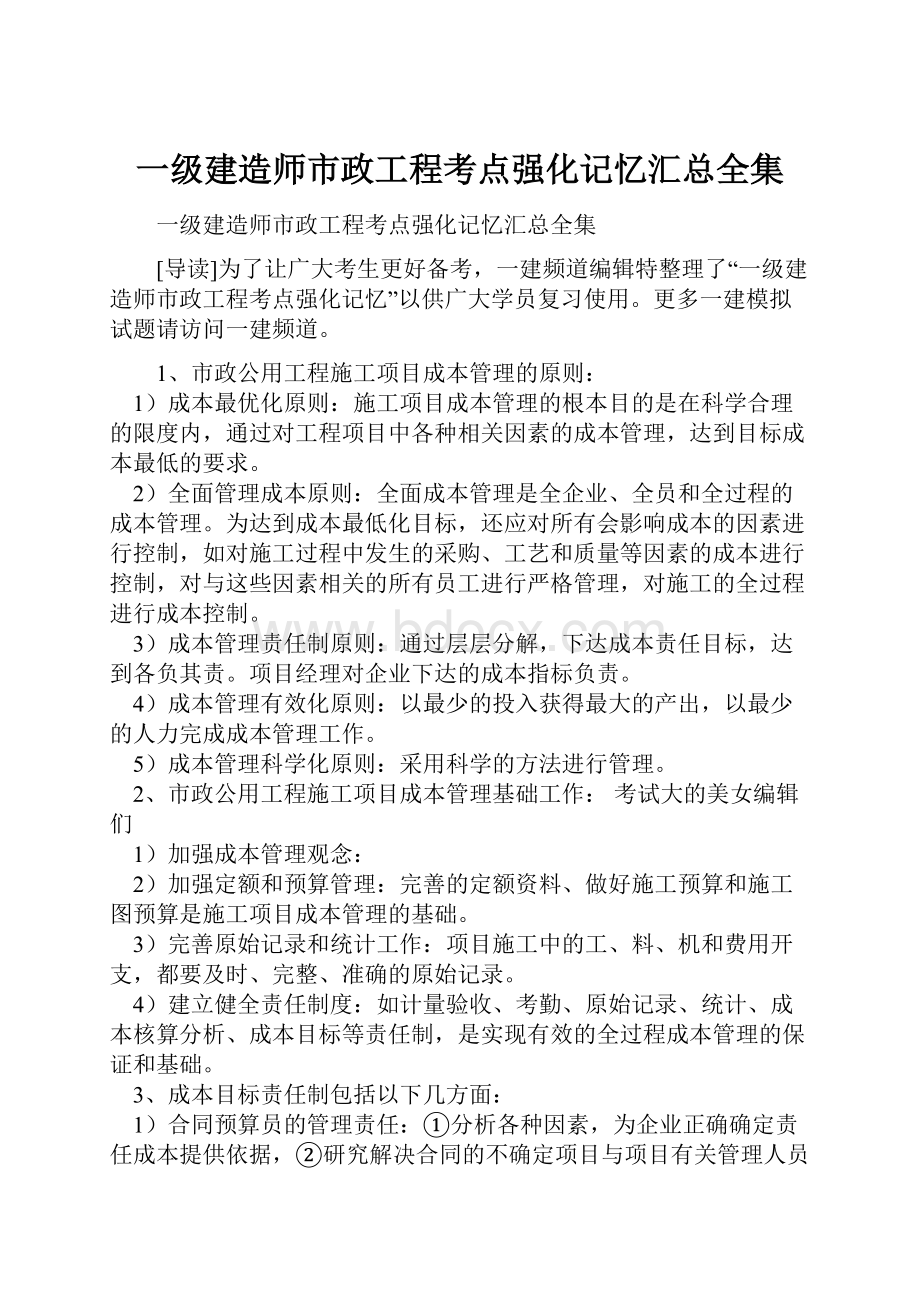 一级建造师市政工程考点强化记忆汇总全集.docx_第1页